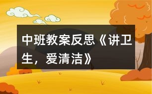 中班教案反思《講衛(wèi)生，愛清潔》