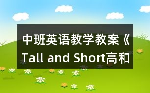 中班英語教學(xué)教案《Tall and Short（高和矮）》