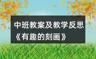 中班教案及教學反思《有趣的刻畫》