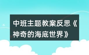 中班主題教案反思《神奇的海底世界》