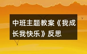 中班主題教案《我成長(zhǎng)我快樂(lè)》反思