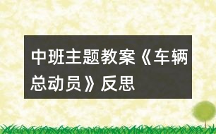 中班主題教案《車輛總動(dòng)員》反思