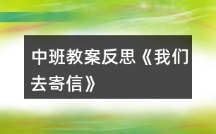 中班教案反思《我們?nèi)ゼ男拧?></p>										
													<h3>1、中班教案反思《我們?nèi)ゼ男拧?/h3><p>　　活動目標：</p><p>　　1、在了解寫信格式的基礎上，學習用圖畫的方式給親人寫信，表達自己的意愿。</p><p>　　2、知道郵局是人們收寄信件包裹、匯款，訂報紙雜志的地方，感受郵局給人們帶來的方便。</p><p>　　3、學會寄信的方法，知道要貼上郵票，投入信筒才能寄出信。</p><p>　　4、產(chǎn)生熱愛、尊敬郵政工作人員的情感，感受與親人之間的情感。</p><p>　　5、發(fā)展幼兒思維和口語表達能力。</p><p>　　活動準備：</p><p>　　1、彩色信紙、信封(寫有自己家地址的信封)、彩筆。</p><p>　　2、 聯(lián)系好參觀的地點并確定參觀的路線。</p><p>　　活動過程：</p><p>　　一、給家人寫封信</p><p>　　1、教師出示給熊奶奶的信，引出主題。</p><p>　　(1) 師：“這是什么?你知道這是給誰的信嗎?你知道這封信是誰寫的嗎?”</p><p>　　(2) 展示小熊的信，鞏固了解寫信的格式。</p><p>　　2、激發(fā)幼兒給家人寫信的愿望。</p><p>　　(1) 師：“小朋友想給爸爸媽媽、爺爺奶奶寫封信嗎?”</p><p>　　“那你想對爸爸媽媽、爺爺奶奶說寫什么呢?”</p><p>　　(2) 幼兒討論后，請個別幼兒說說自己想在信中寫些什么。</p><p>　　3、嘗試給家人寫信。</p><p>　　(1) 啟發(fā)幼兒想一想：你想給誰寫信?[文.章出自快思教.案網(wǎng)]你想對他說些什么呢?</p><p>　　(2) 教師巡回觀察，了解幼兒寫信的情況，并給予適當?shù)恼Z言提示。</p><p>　　4、請幼兒將自己寫的信裝入寫好家庭地址的信封中，并粘貼好信封口。</p><p>　　二、組織幼兒去寄信</p><p>　　1、組織幼兒談話，引起幼兒對郵局的興趣。</p><p>　　(1) 師：“我們的信寫好了，該怎樣送到爸爸媽媽、爺爺奶奶那里去呢?郵遞員的工作單位在哪兒?”</p><p>　　(2) 提出參觀要求。</p><p>　　幼兒參觀時保持安靜，仔細看郵局里有些什么人，他們在做什么?</p><p>　　2、帶幼兒參觀郵局。</p><p>　　(1) 了解郵局工作人員的工作是怎樣的。</p><p>　　(2) 組織幼兒討論郵局和人們之間的關系，讓幼兒知道郵局給人們的生活、工作、學習帶來的許多方便。</p><p>　　(3) 集體寄信。</p><p>　　三、回幼兒園休息，交流寄信的感受。</p><p>　　活動反思：</p><p>　　在“奇妙的信”這一主題活動中，幼兒通過故事、繪畫、音樂游戲等活動，已獲取了一定的寫信知識與經(jīng)驗，嘗試過給自己的好朋友寫信與閱讀信的活動。這次，我們組織幼兒開展“我們?nèi)ゼ男拧钡幕顒?，給家人寫一封信，啟發(fā)幼兒把自己的心理話或平時對家人想說又沒說出口的話，通過寫的方式傳遞給家人。在活動中，我們啟發(fā)孩子們說一說：“你想給誰寫信?”“你想對家人說些什么呢?”讓孩子們在討論寫些什么的過程中激發(fā)他們對家人的愛，感受家人對自己的關心和愛護。此時，孩子們的心情是喜悅的、溫暖的，他們體驗到了寫信與直接交流的不同感受，從孩子們的交流中，我們可以捕捉許多信息，孩子們在分享寫信成功的自豪感。</p><p>　　在參觀郵局與寄信的活動中，幼兒通過觀察，詢問郵局工作人員以及親身的體驗寄信的過程，并由剛才的知識活動轉移到了社會實踐活動中來，孩子們在喜悅與興奮中分享著成就感，這也是一種學習方式，也是一種獲取知識經(jīng)驗的過程，真正體現(xiàn)了“生活即教育，社會即學?！钡慕虒W理論。我想，如果把知識傳遞與生活游戲相結合，幼兒對學習會更感興趣，可能會收到意想不到的效果。</p><h3>2、中班安全教案反思《我會乘車》</h3><p>　　活動目標：</p><p>　　1、通過學習乘車小常識，增強幼兒的交通安全意識。</p><p>　　2、激發(fā)幼兒主動關心別人，愿意做一名文明小乘客。</p><p>　　3、在繪畫和游戲活動中體驗交通安全的重要性，從而自覺地遵守交通規(guī)則。</p><p>　　4、安靜傾聽同伴的講話，并感受大家一起談話的愉悅。</p><p>　　5、讓幼兒能在集體面前大膽表演、表現(xiàn)自己。</p><p>　　活動準備：</p><p>　　教學圖片、音樂《叭叭叭、汽車開來了》、A4白紙若干、油畫棒每人一盒</p><p>　　活動過程：</p><p>　　一、放音樂帶領幼兒玩開汽車的游戲，引出主題。</p><p>　　在音樂聲中，幼兒與教師一起開汽車進入課室。</p><p>　　