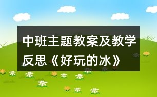 中班主題教案及教學反思《好玩的冰》