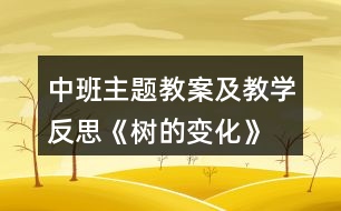 中班主題教案及教學(xué)反思《樹的變化》