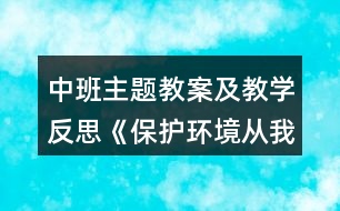 中班主題教案及教學反思《保護環(huán)境從我做起》