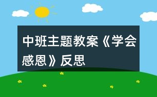 中班主題教案《學(xué)會感恩》反思