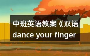 中班英語(yǔ)教案《雙語(yǔ)dance your finger》