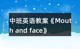 中班英語(yǔ)教案《Mouth and face》