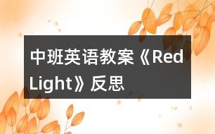 中班英語(yǔ)教案《Red Light》反思