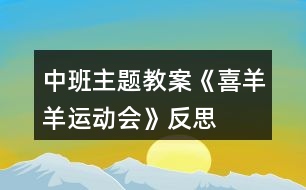 中班主題教案《喜羊羊運(yùn)動會》反思