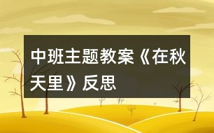 中班主題教案《在秋天里》反思