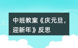 中班教案《“慶元旦，迎新年”》反思