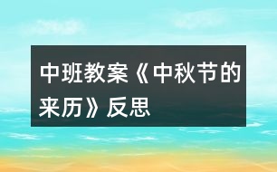 中班教案《中秋節(jié)的來歷》反思