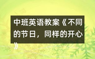 中班英語教案《不同的節(jié)日，同樣的開心》