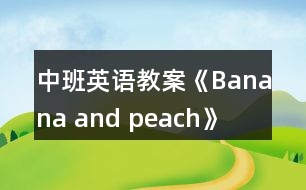 中班英語教案《Banana and peach》