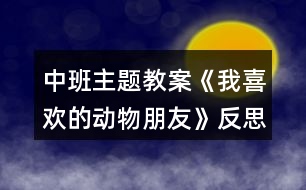 中班主題教案《我喜歡的動物朋友》反思