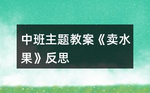 中班主題教案《賣水果》反思