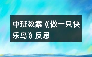 中班教案《做一只快樂(lè)鳥(niǎo)》反思