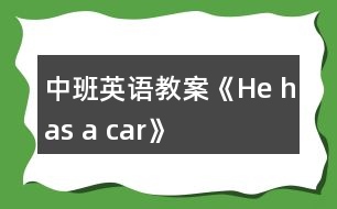 中班英語教案《He has a car》