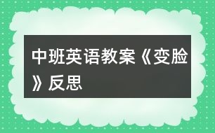 中班英語(yǔ)教案《變臉》反思