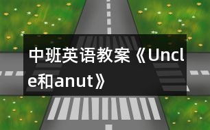 中班英語教案《Uncle和anut》