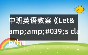 中班英語教案《Let&amp;amp;#039;s clap/hop》