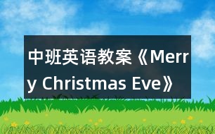 中班英語(yǔ)教案《Merry Christmas Eve》