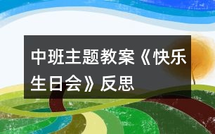 中班主題教案《快樂(lè)生日會(huì)》反思