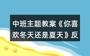 中班主題教案《你喜歡冬天還是夏天》反思