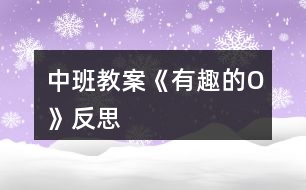 中班教案《有趣的“O”》反思