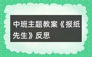 中班主題教案《報(bào)紙先生》反思