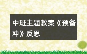 中班主題教案《預備沖》反思