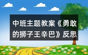 中班主題教案《勇敢的獅子王辛巴》反思