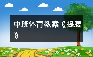 中班體育教案《提腰》