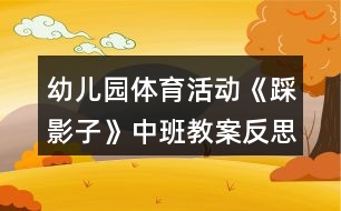 幼兒園體育活動《踩影子》中班教案反思