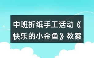 中班折紙手工活動《快樂的小金魚》教案反思