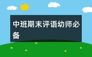 中班期末評(píng)語幼師必備