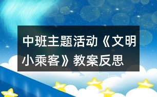 中班主題活動《文明小乘客》教案反思