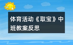 體育活動《取寶》中班教案反思