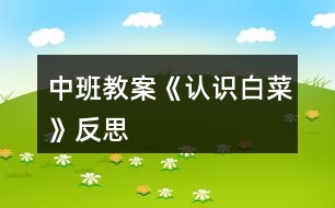 中班教案《認識白菜》反思