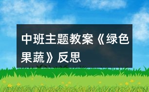 中班主題教案《綠色果蔬》反思