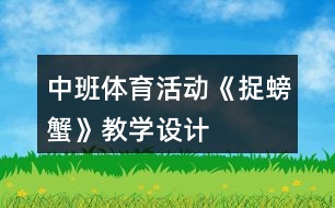 中班體育活動《捉螃蟹》教學設計