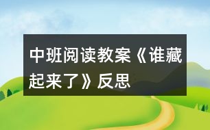 中班閱讀教案《誰(shuí)藏起來了》反思