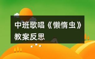 中班歌唱《懶惰蟲》教案反思