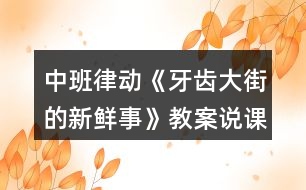 中班律動《牙齒大街的新鮮事》教案說課稿反思