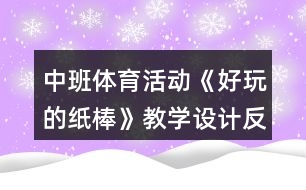 中班體育活動《好玩的紙棒》教學(xué)設(shè)計反思