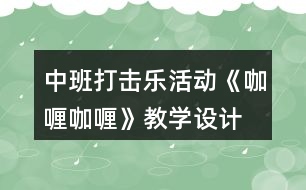 中班打擊樂活動《咖喱咖喱》教學(xué)設(shè)計