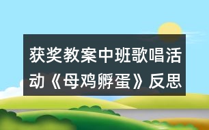 獲獎(jiǎng)教案中班歌唱活動《母雞孵蛋》反思