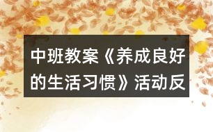 中班教案《養(yǎng)成良好的生活習慣》活動反思